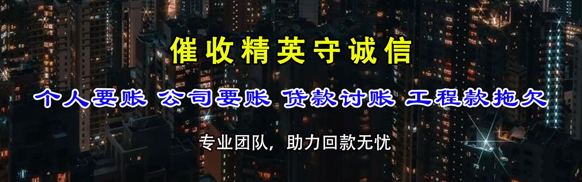 永丰清债公司